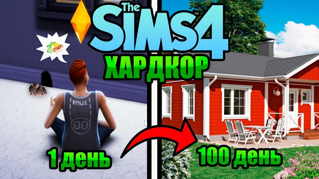 100 Дней на Хардкоре в The Sims 4 / Выживания