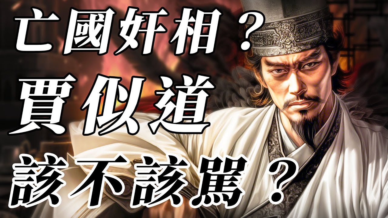 權臣還是奸臣？為何賈似道打贏了忽必烈卻背負罵名？南宋滅亡有他的責任嗎？【南宋 |宋蒙戰爭】