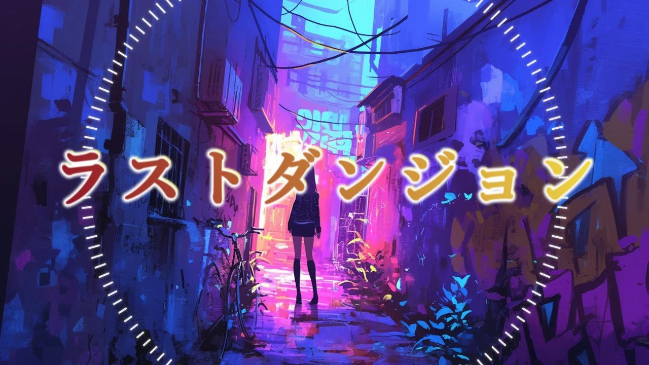 【フリーBGM】ラストダンジョン【ポップ/かっこいい/気分が上がる/EDM】