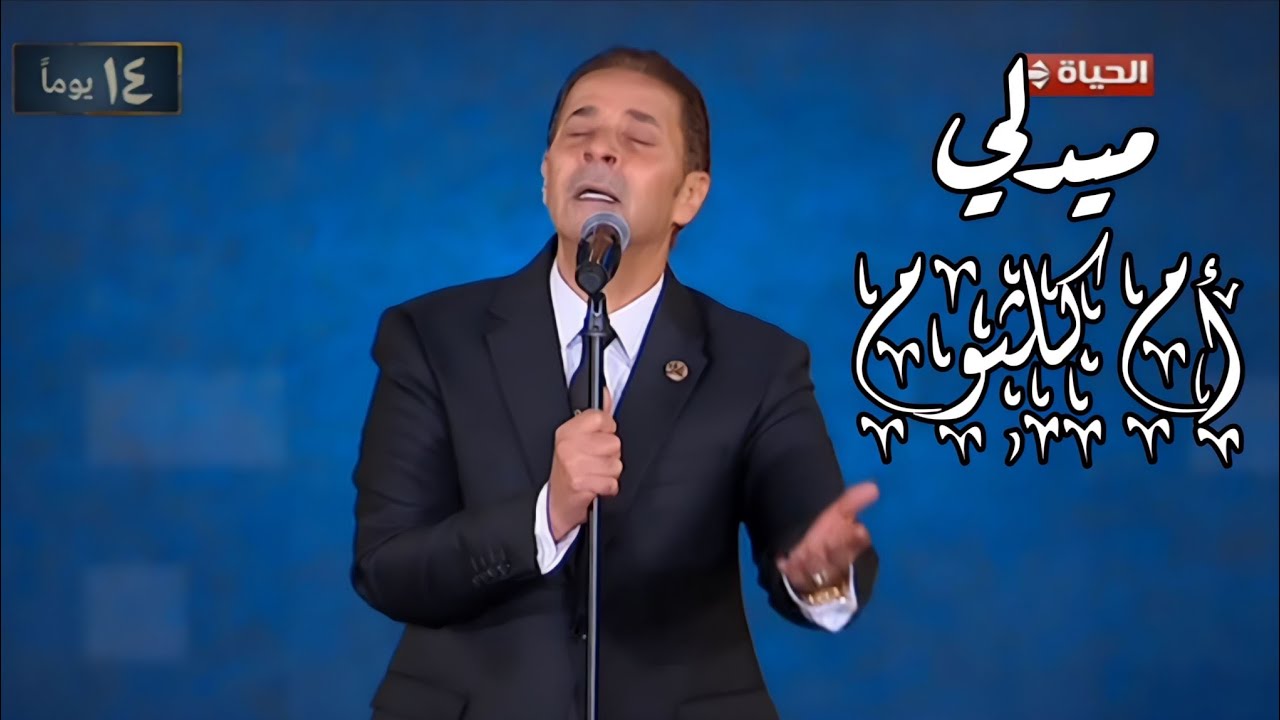 مدحت صالح - ميدلي كوكب الشرق أم كلثوم - مهرجان الموسيقى العربية 33 دار الأوبرا المصرية