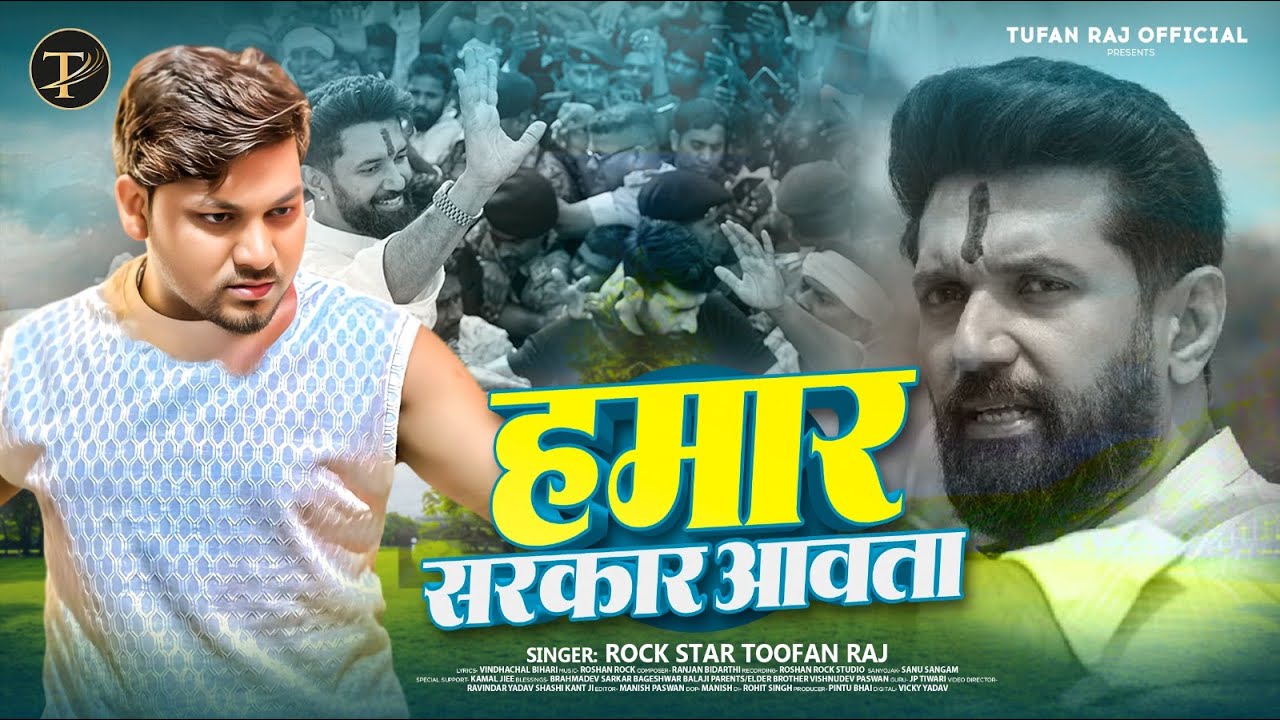 हमार सरकार आवता | #Rock Star Tufan Raj | Hamar Sarakar Aawata | #Chirag Paswan LJP Song 2025