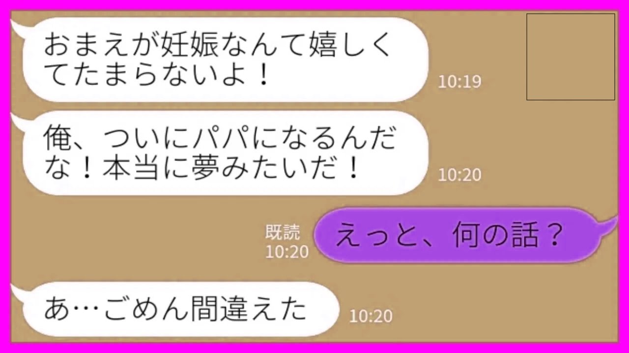【LINE】新婚の夫から連絡「俺、パパになるんだな！夢みたいだ！」私「…なんの話？」→怪しんだ嫁が追求しまくった結果…