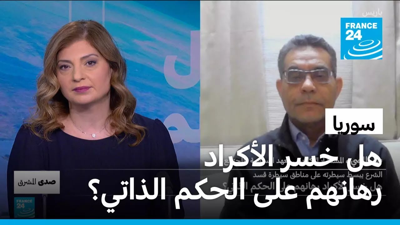 سوريا: هل خسر الأكراد رهانهم على الحكم الذاتي؟