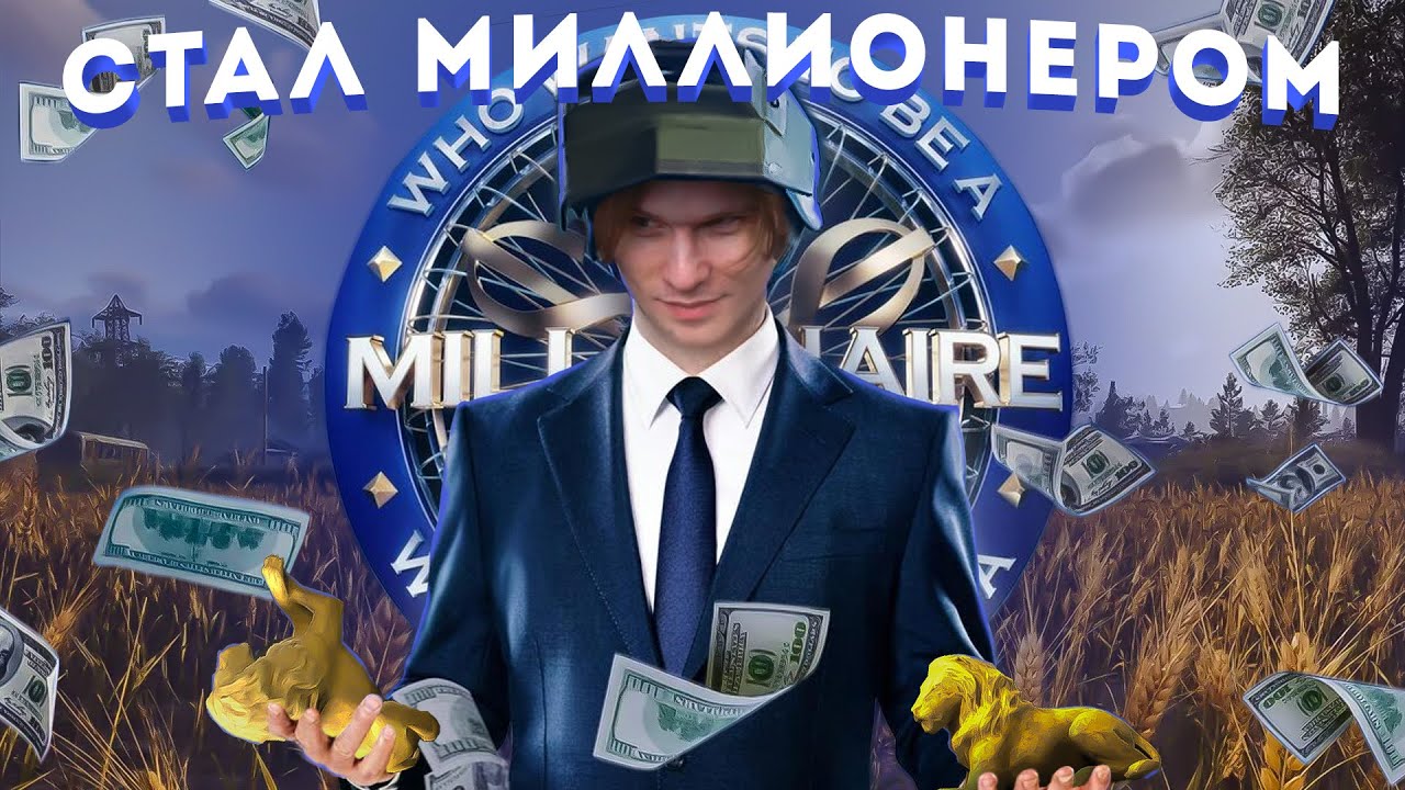 ПОУЧАВСТВОВАЛ В КТО ХОЧЕТ СТАТЬ МИЛЛИОНЕРОМ ARENA BREAKOUT INFINITE (выиграл)
