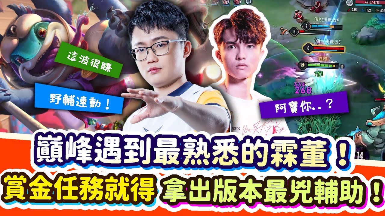 【Abao阿寶】巔峰遇到最熟悉的霖董！賞金任務就是要拿出版本最兇輔助！來一波野輔連動！【傳說對決】 ​