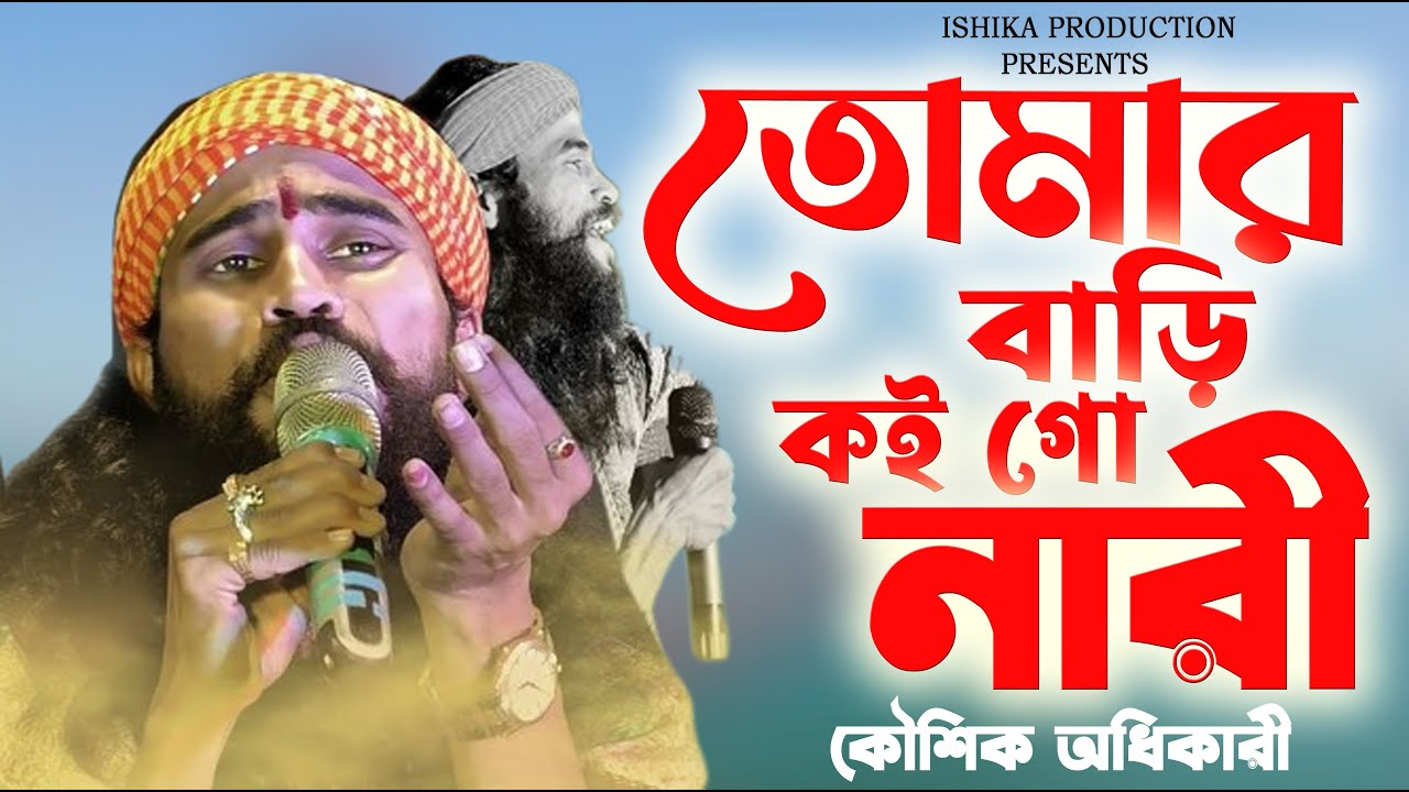 তোমার বাড়ি কই গো নারী || কৌশিক অধিকারি || Tomar Bari Koi Go Nari || Koushik Adhikari || New Baul2023