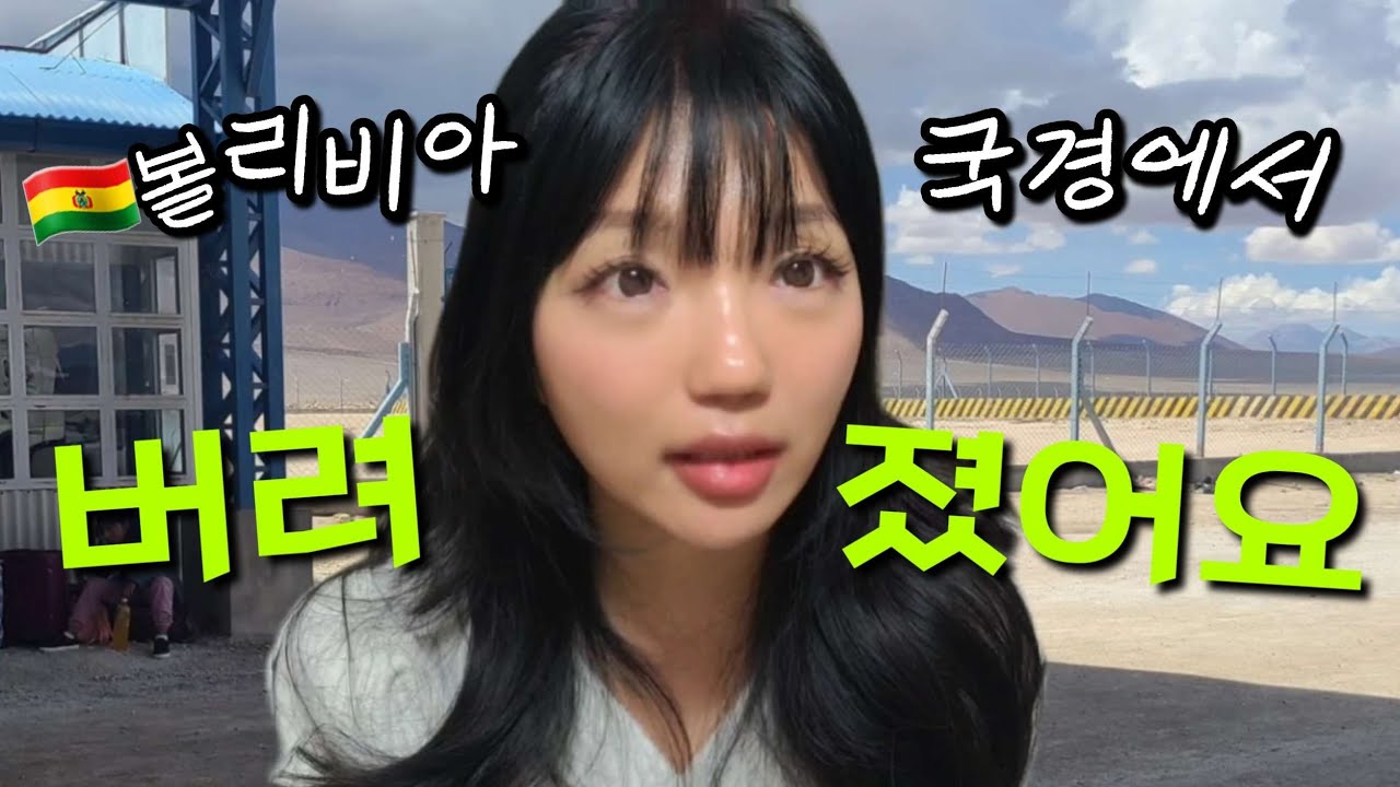 [여행썰]남미 배낭여행 중 국경에서 버려졌어요.😡