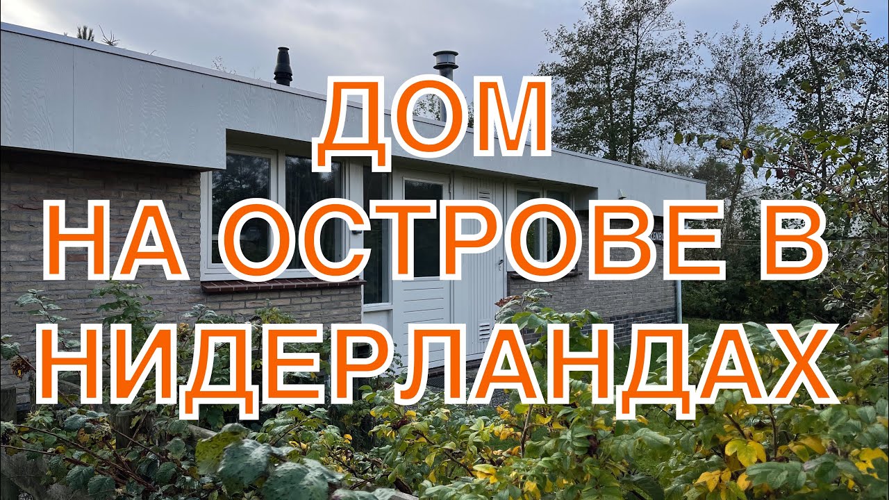 КАК ОТДЫХАЮТ НИДЕРЛАНДЦЫ? Аренда домика у моря на острове Амеланд.