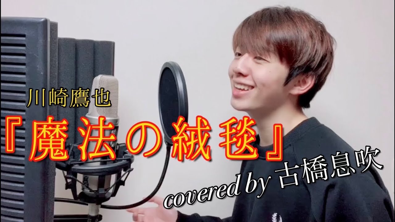 『魔法の絨毯』covered by 古橋息吹【カバー動画】【ハイスクールバンバン】