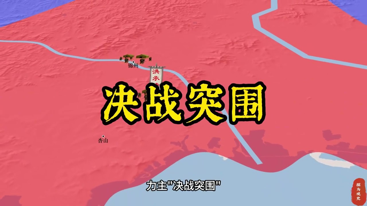 1608.明清战争：松锦之战