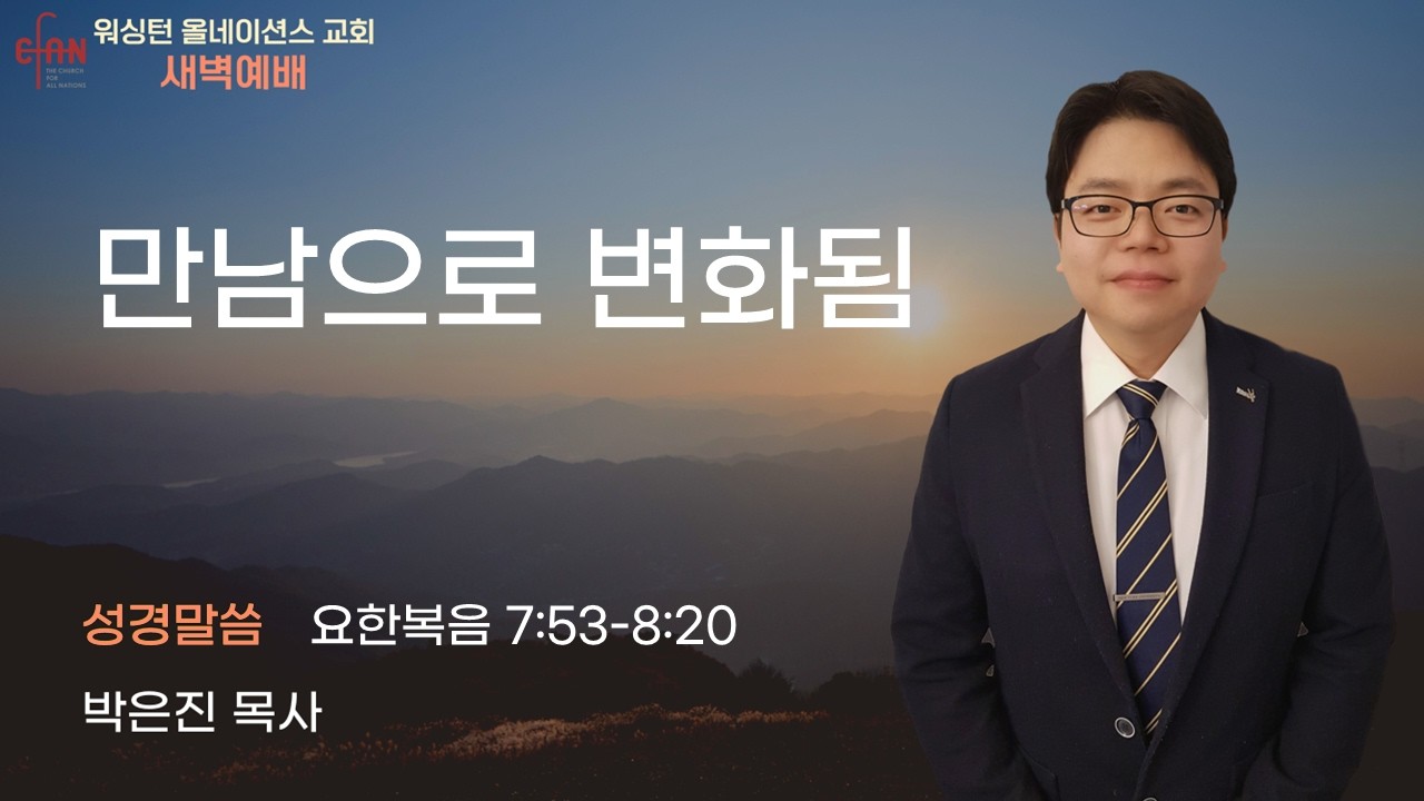 CFAN 2/25/25 새벽예배(수) l ㅣ만남으로 변화됨ㅣ요한복음 7:53-8:20ㅣ박은진 목사ㅣ올네이션스교회