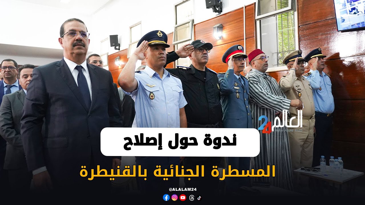 محكمة الاستئناف بالقنيطرة تحتضن ندوة علمية حول الإصلاحات الجديدة في المسطرة الجنائية