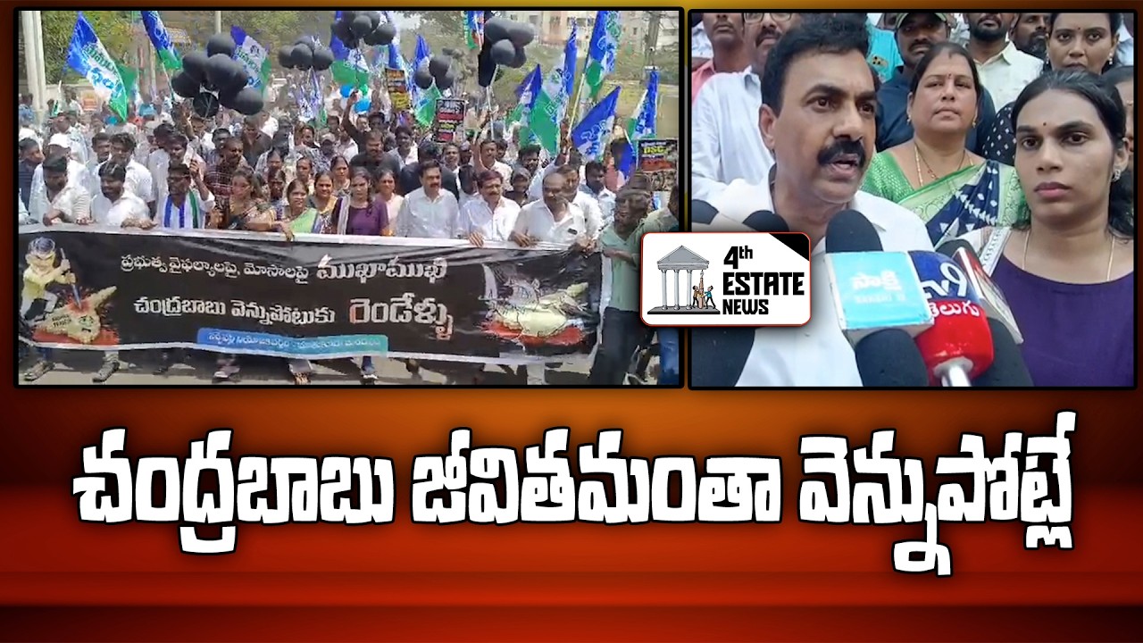 చంద్రబాబు జీవితమంతా వెన్నుపోట్లే #4th #estate #news #nellore #localnews