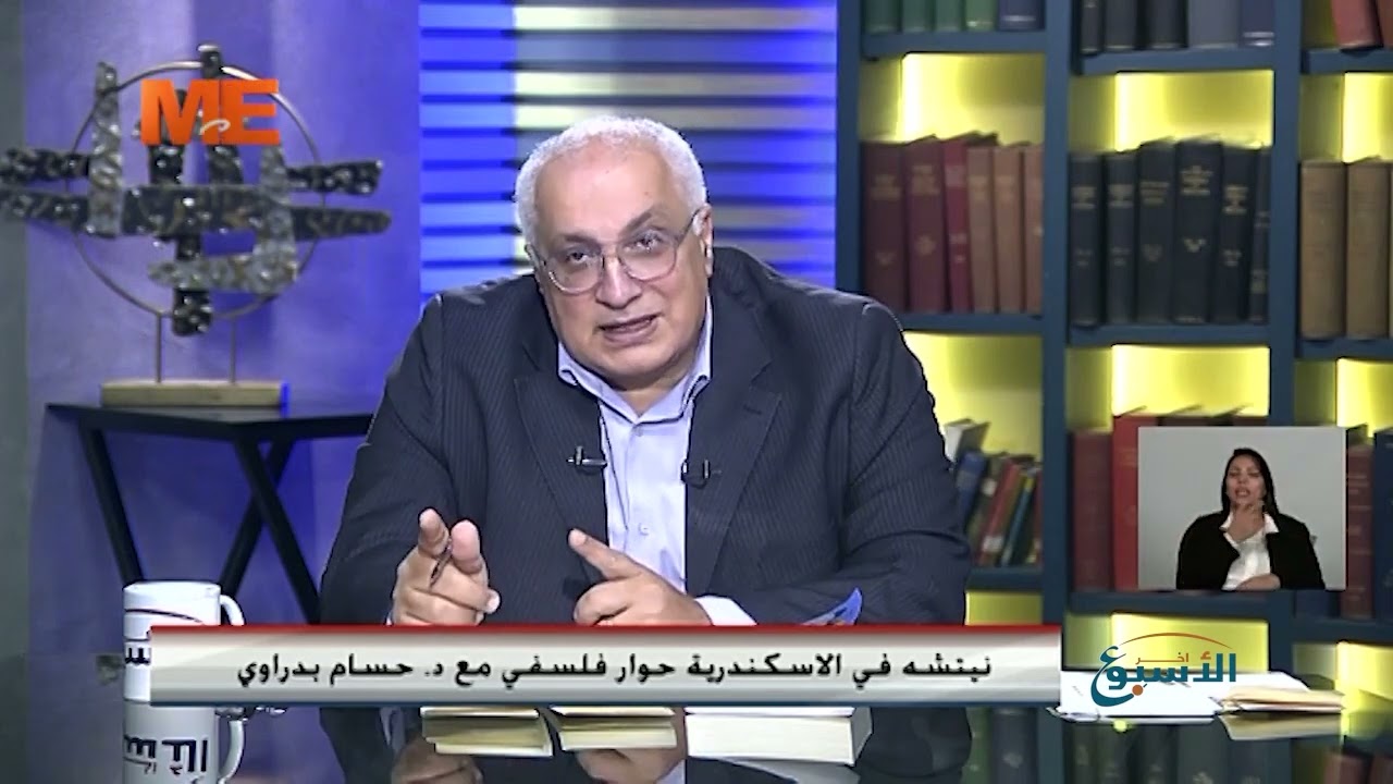 نيتشه في الاسكندرية حوار فلسفي مع د. حسام بدراوي.