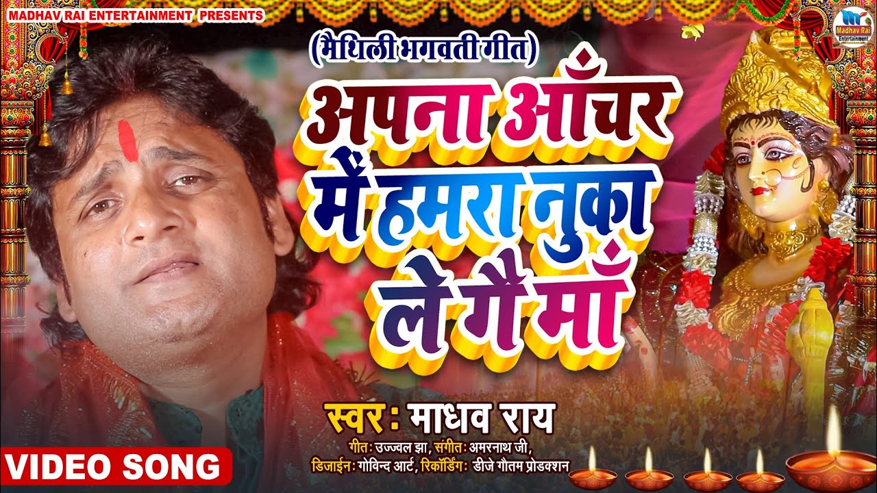 Madhav Rai Maithili Devi Geet | अपना आँचर में हमरा नुका ले गै मां | मैथिली देवी गीत विडियो 2023