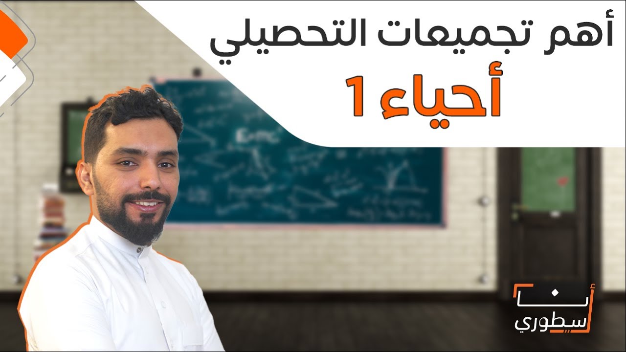 أهم 10 اسئلة في أحياء 1  | تجميعات تحصيلي