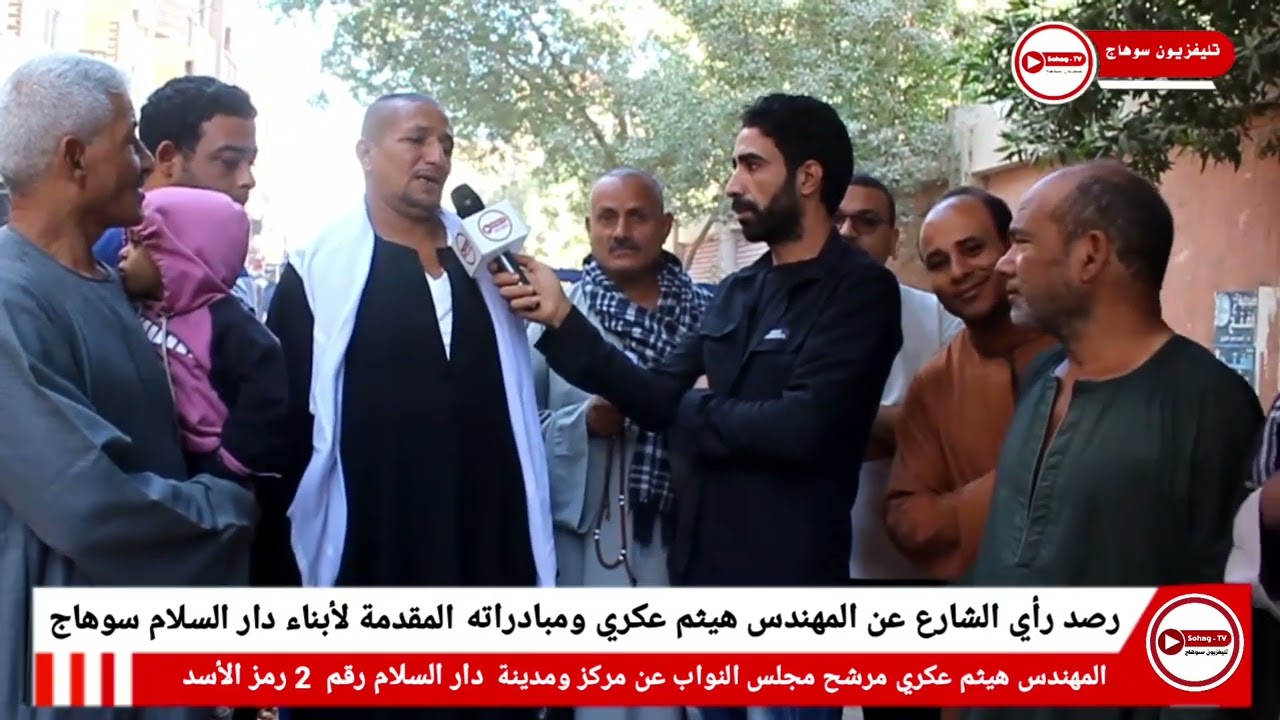 رصد رأي الشارع عن المهندس #هيثم_عكري ومبادراته المقدمة لأبناء #دار_السلام سوهاج