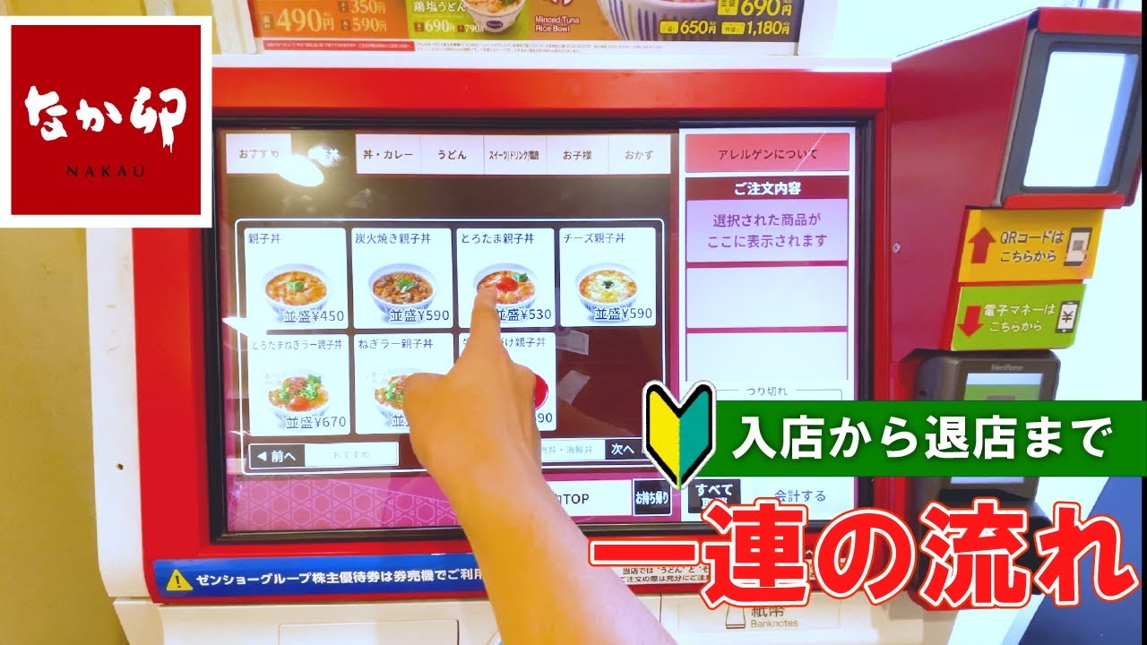 【日本のチェーン店】なか卯の注文方法＆支払方法 一連の流れ【chain restaurant in Japan】 nakau how to order and Check | first time