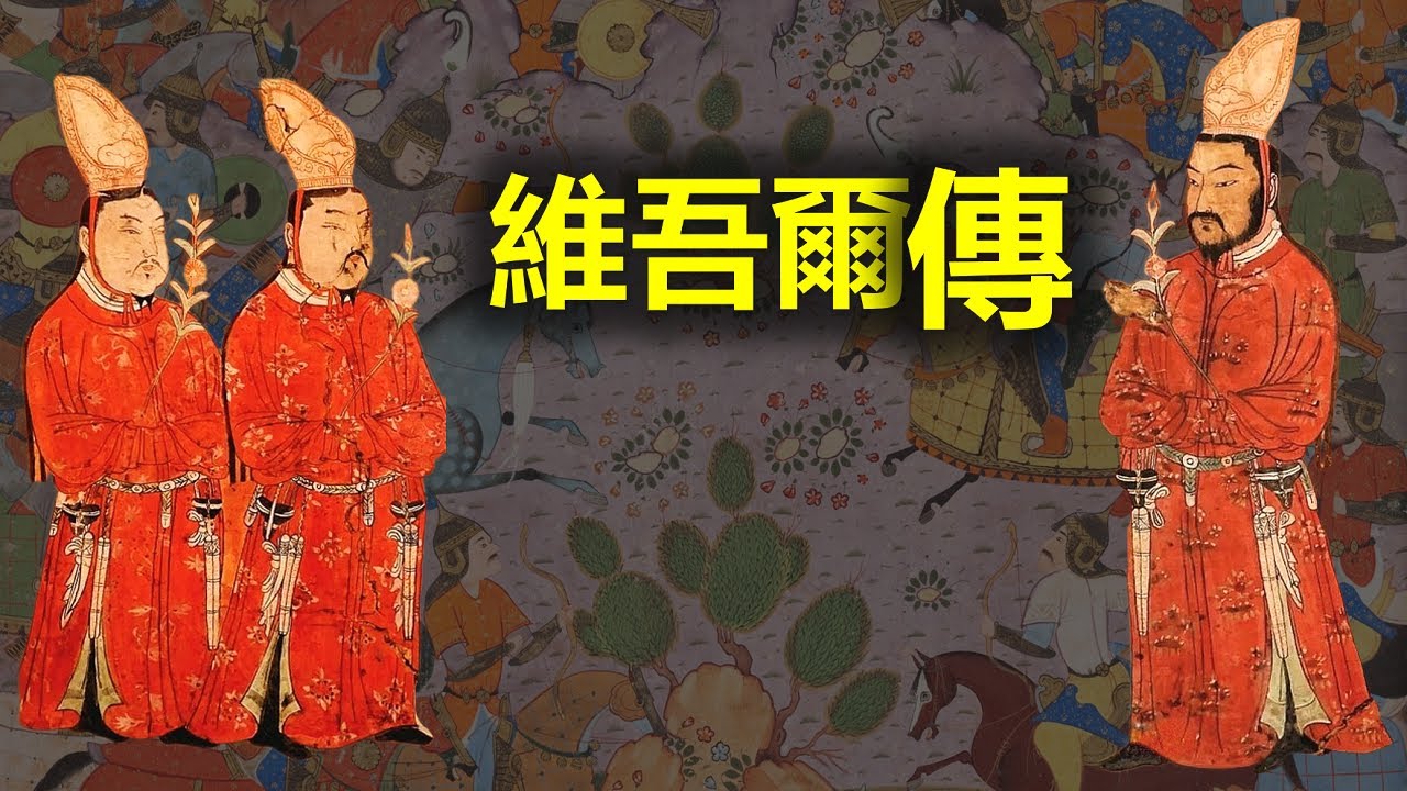 用10分鐘穿越維吾爾族2000年的歷史！從回鶻、畏兀兒、威武爾到維吾爾的演變。┃ 維吾爾 ┃ 蒙古高原歷史