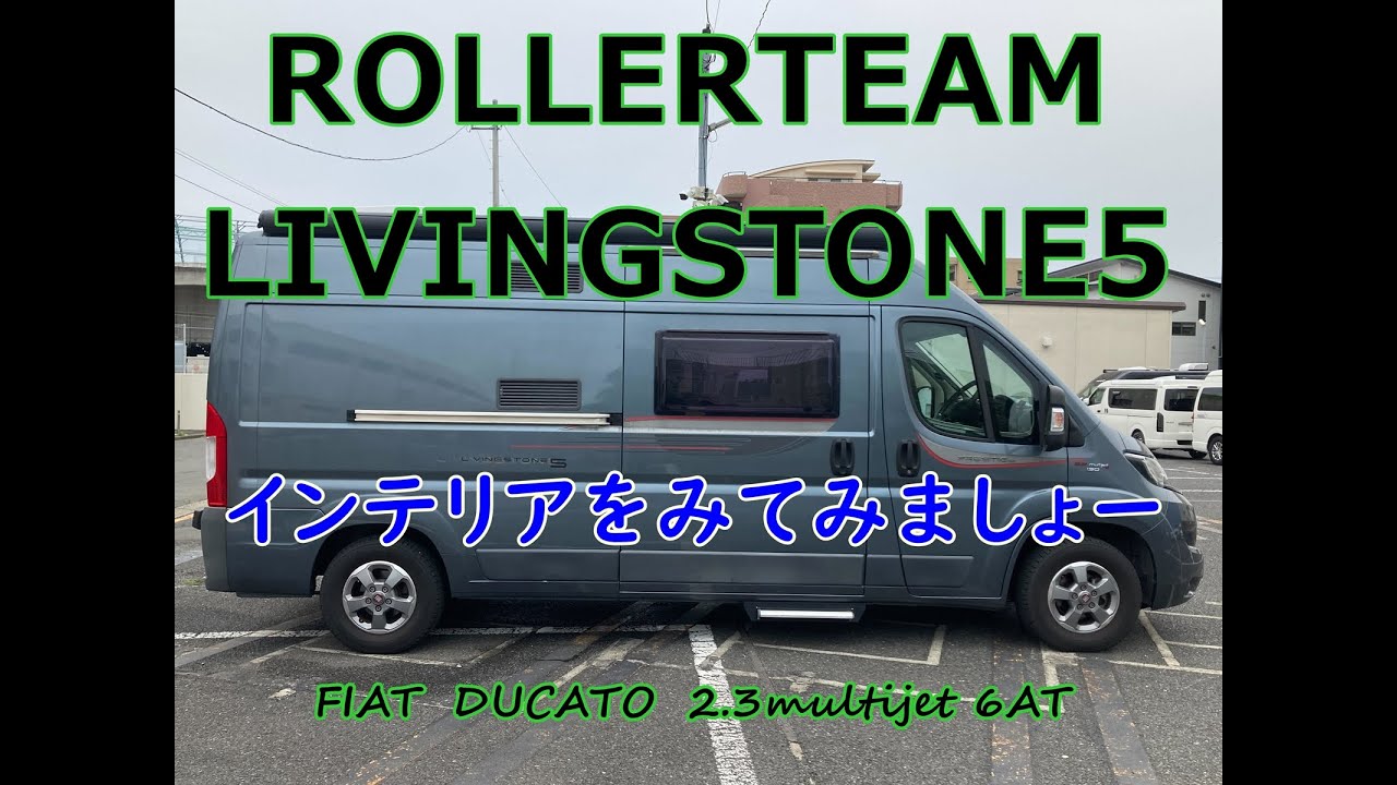 人気のデュカトベースのキャンピング　ローラーチームのLIVINGSTONE５　架装部分をご紹介します。質感もいいし、収納が多いのはポイント高いですね。さらに2段ベッドで4人がゆったり就寝できるのも◎