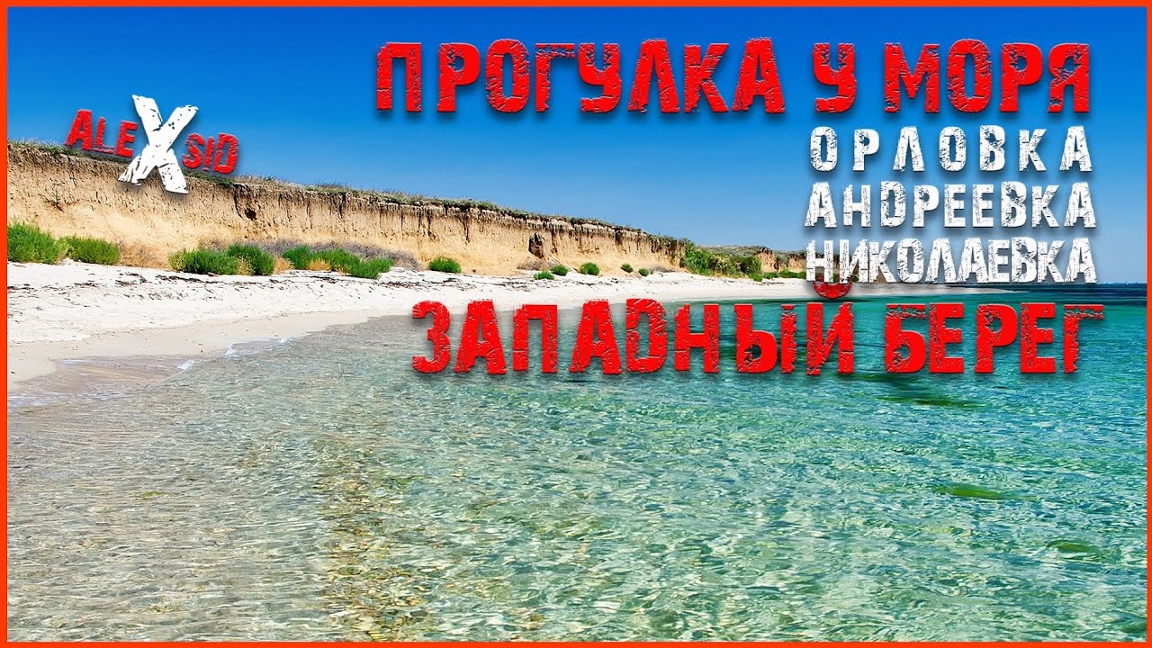 Прогулка выходного дня / Праздники у моря