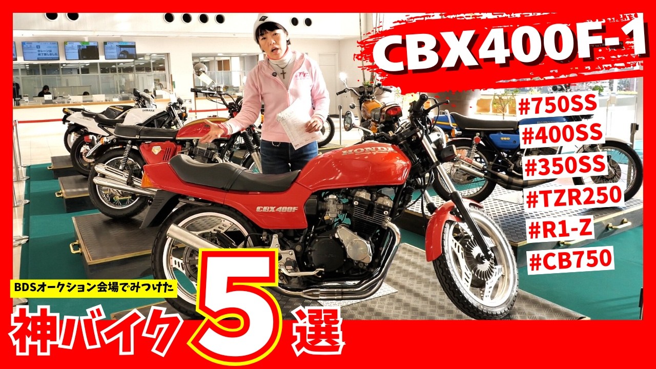 CBX400F-1がオークションに出品！さらに750SS・400SSなど貴重車両も多数！