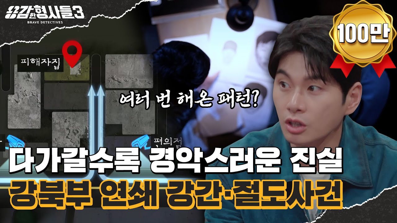 🕵&zwj;♂21회 요약 | 강북부 연쇄 강간&middot;절도사건 | 최소 6건의 연쇄 범죄자 [용감한형사들3] 매주 (금) 밤 8시 40분 본방송