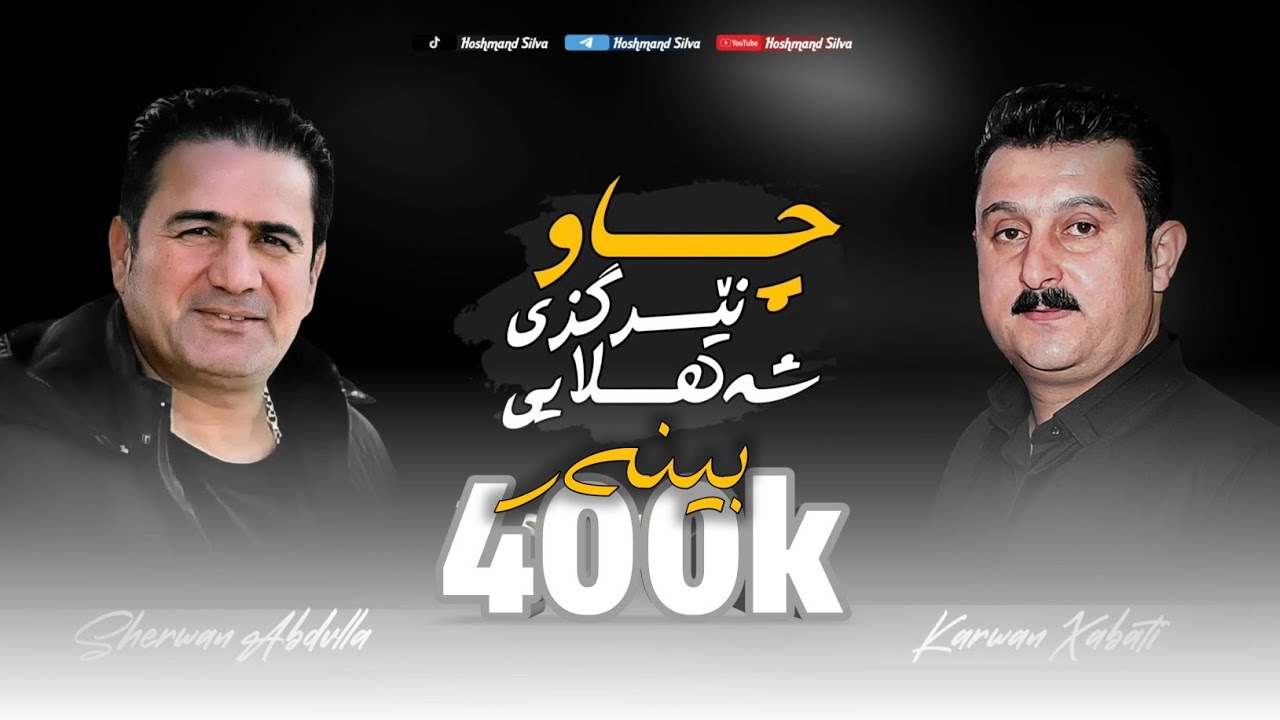 Sherwan Abdulla w Karwan Xabati | Chaw Nergzy Shahlayy | Xoshtren Goranyakan | Track 19