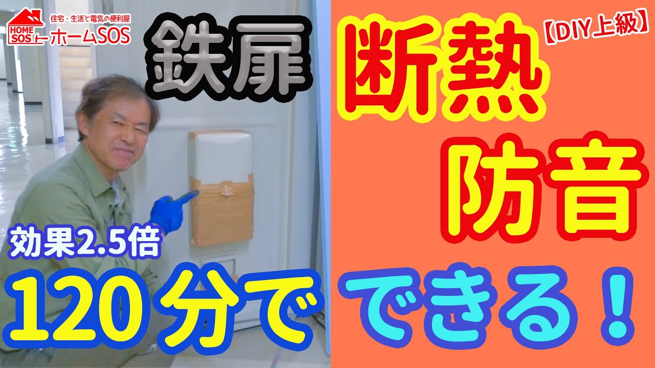 【冬のDIY】冷たい玄関鉄ドアの防音・断熱