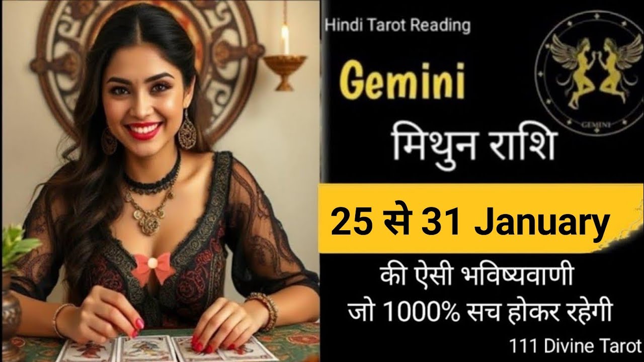 Gemini🎊मिथुन राशि🌼(25 से 31)January Ki Bhavishyawani Jo Hokar Rahegi#gemini#geminirashi #tarot