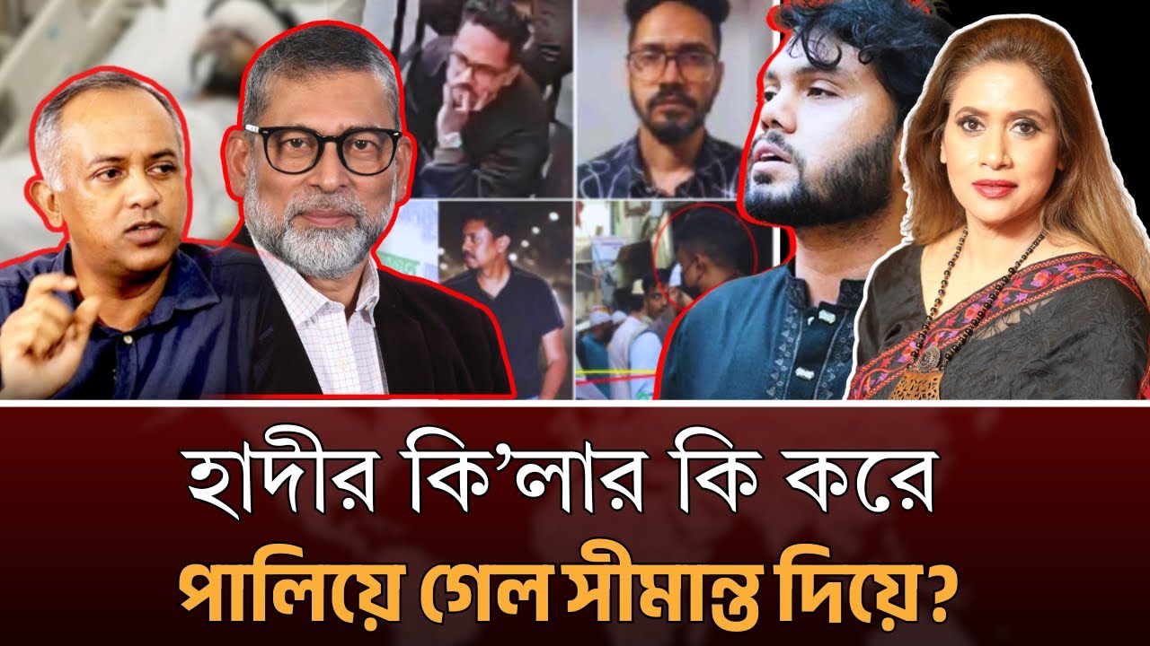 হাদীর কি*লার কি করে পালিয়ে গেল সীমান্ত দিয়ে?