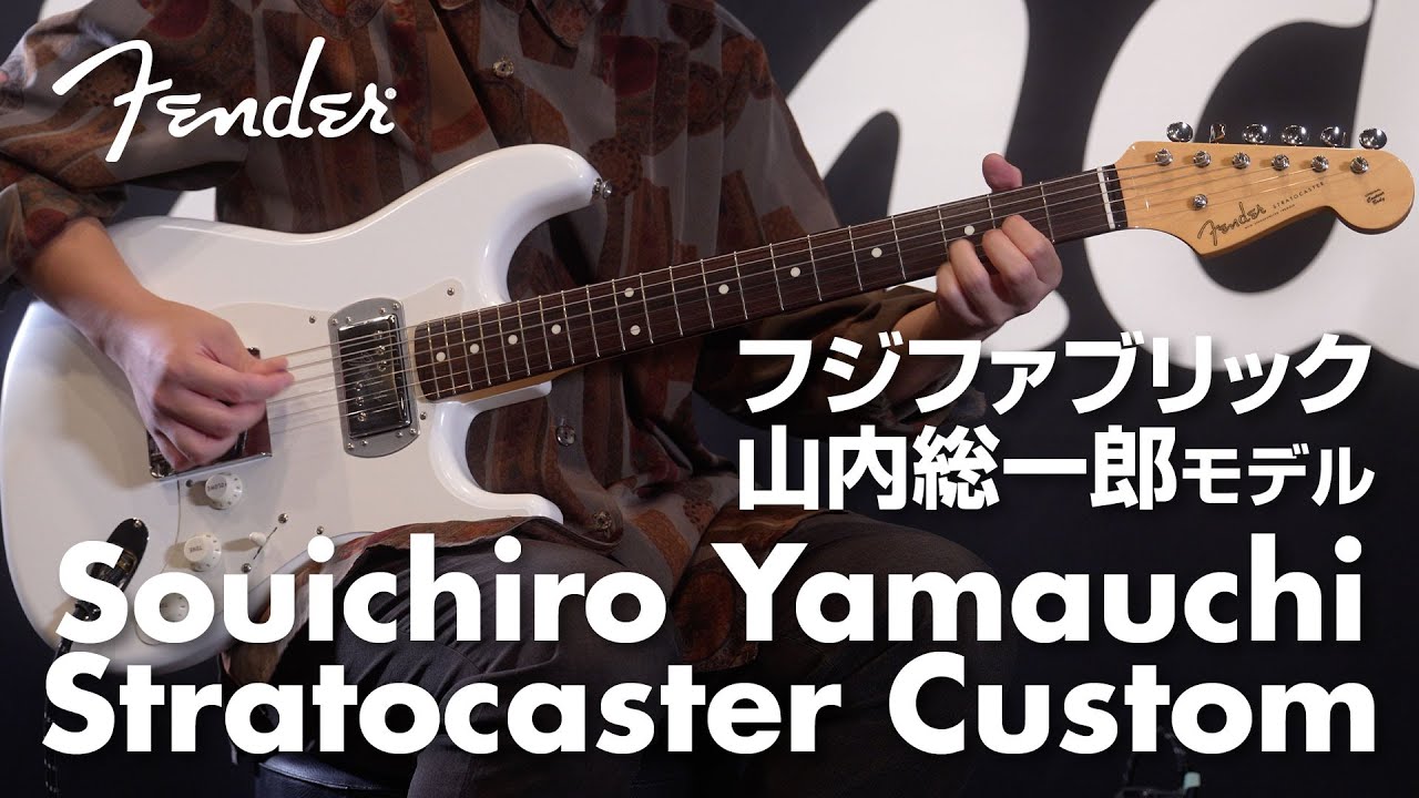 【フェンダー新製品】Fender Souichiro Yamauchi Stratocaster Custom サウンド紹介 【フジファブリック・山内総一郎モデル】