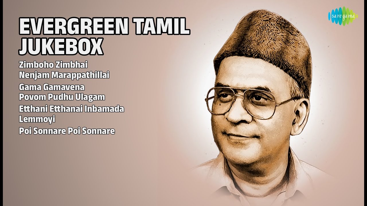 பொன்னான தமிழ் பாடல்கள் | Jamuna Rani Songs | Zimboho Zimbhai | Nenjam Marappathillai