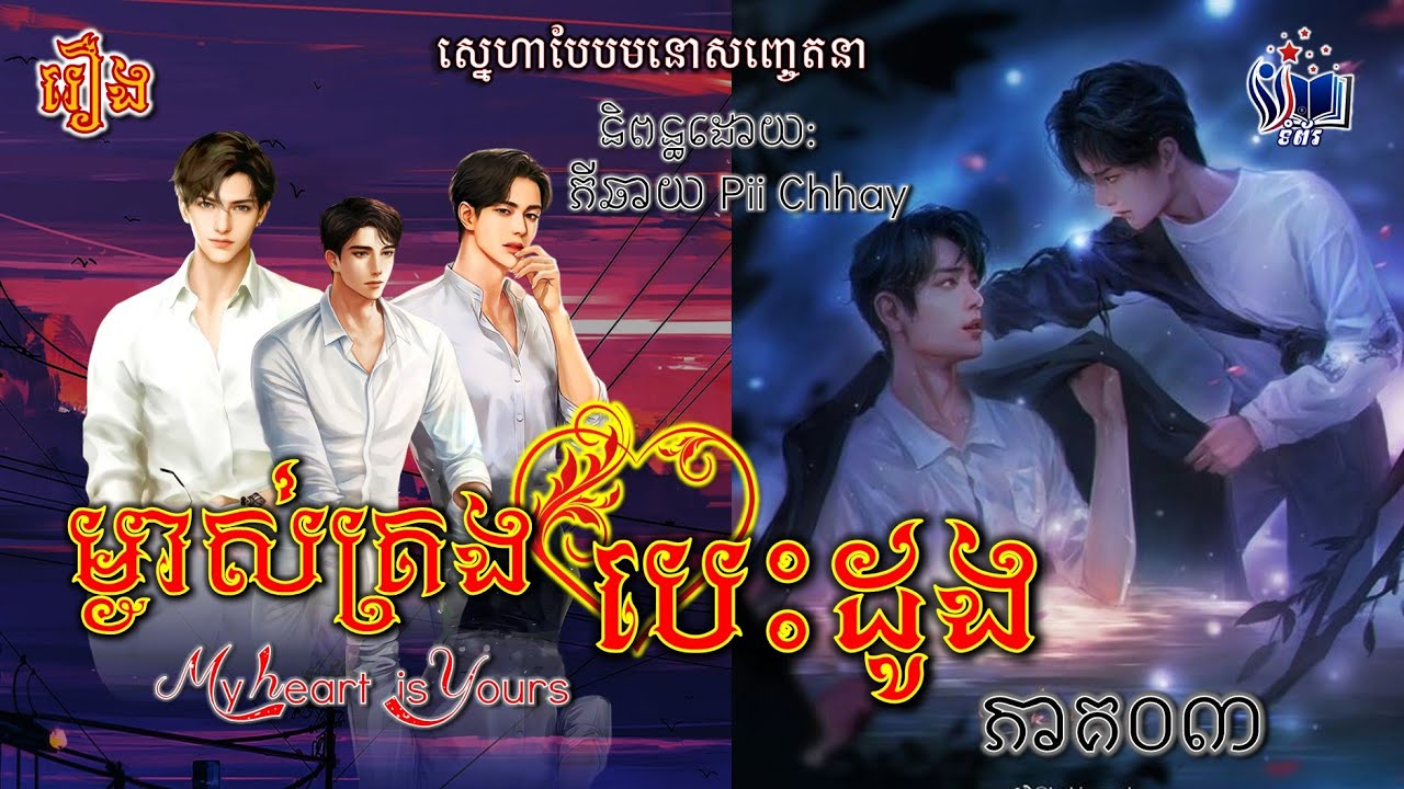 រឿងនិទាន69៖ ម្ចាស់គ្រងបេះដូង l My Heart Is Yours EP.03