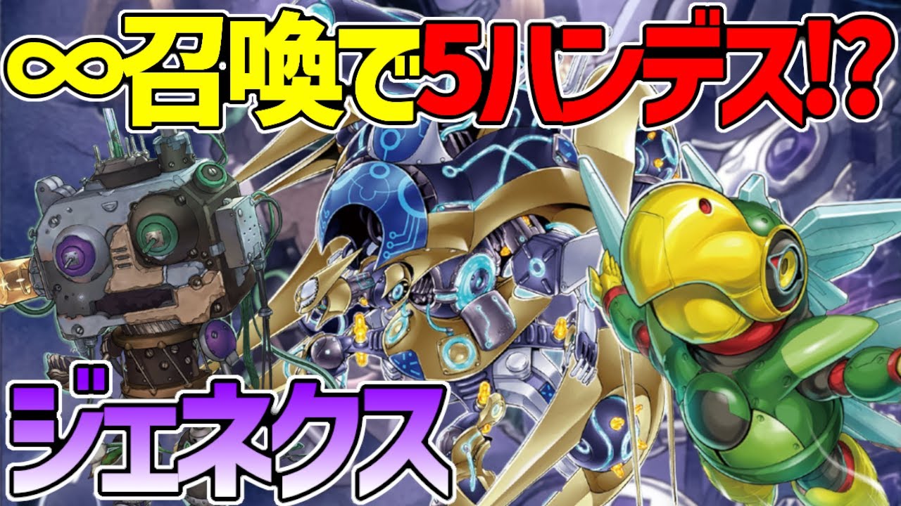 【#遊戯王】∞サーチ＆∞召喚権で先行5ハンデス!?ルール崩壊ｗ『ジェネクス』対戦動画！【#デュエダン】