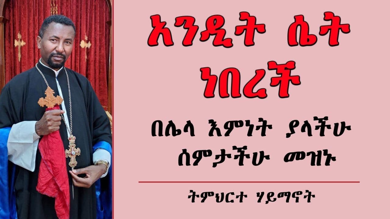 አንዲት ሴት ነበረች - በሌላ እምነት ያላችሁ ሰምታችሁ መዝኑ - ትምህርተ ሃይማኖት