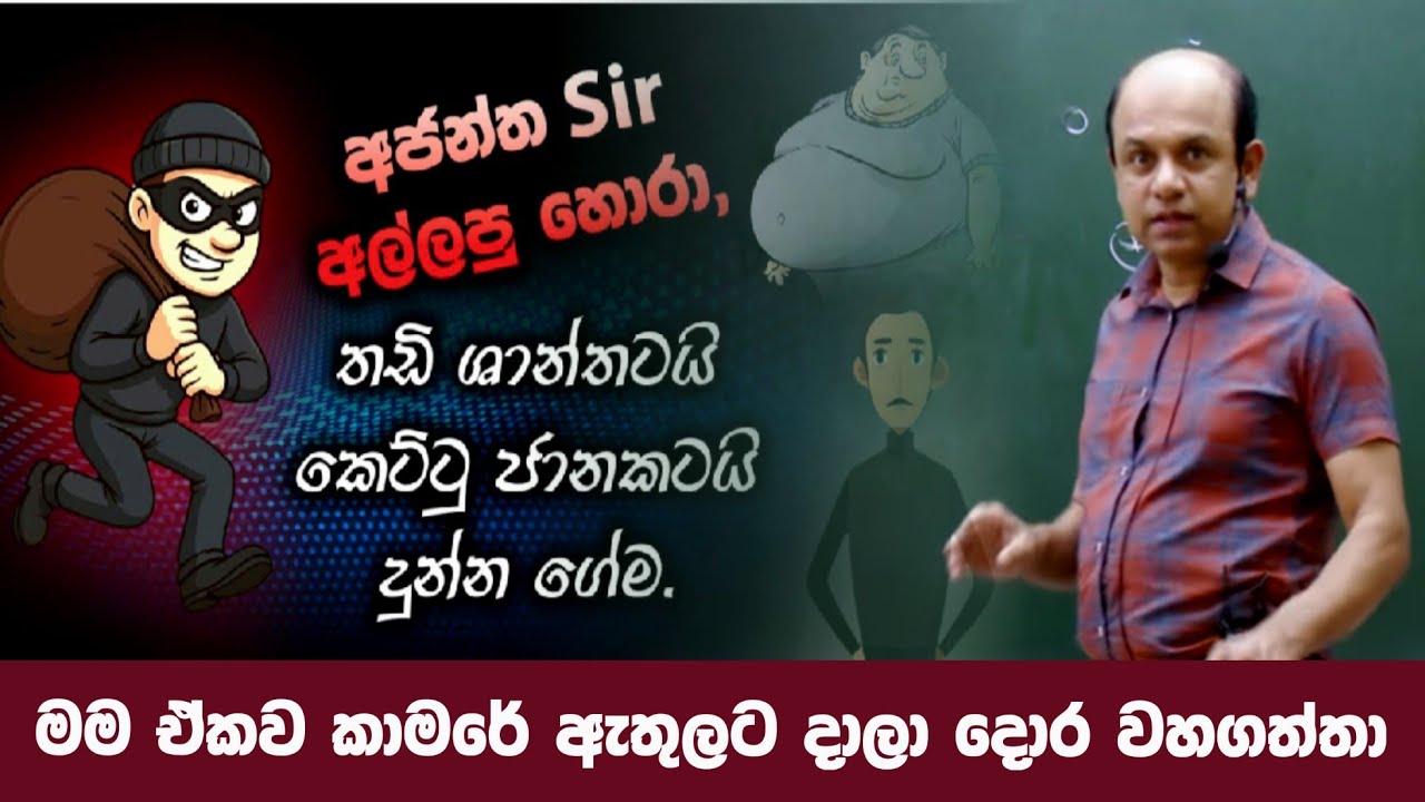 අජන්ත සර් අල්ලපු පට්ට හොරා | තඩි සාන්තව පෙරළන් දුවයි |  Ajantha Dissanayake  #sudharmaramerilawa
