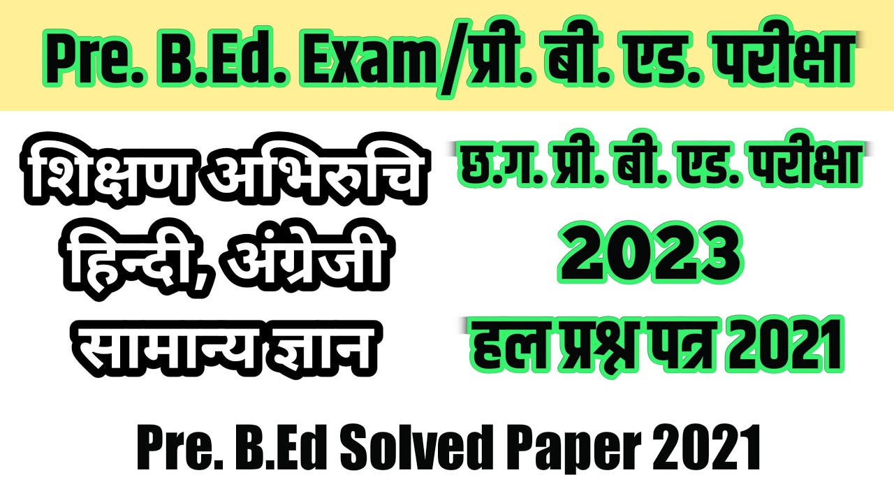 cg vyapam Pre B.Ed. question paper 2021 | प्री बी.एड. परीक्षा 2023 | cg pre bed entrance exam 2023