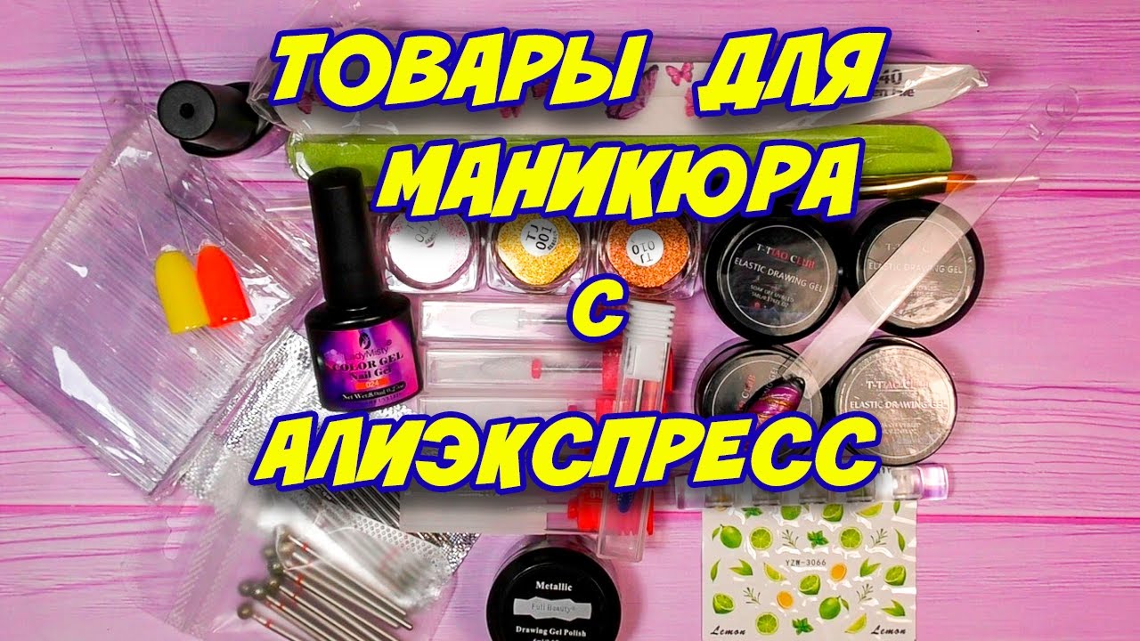 Aliexpress маникюрные покупки