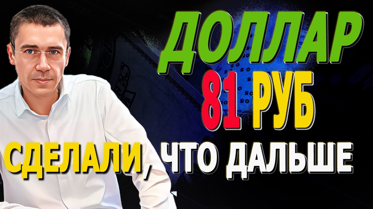 ДОЛЛАР уже 81 руб! ЧТО Дальше? Курс Доллара ЗАВТРА? Курс доллара, Ракета по НЕФТИ!