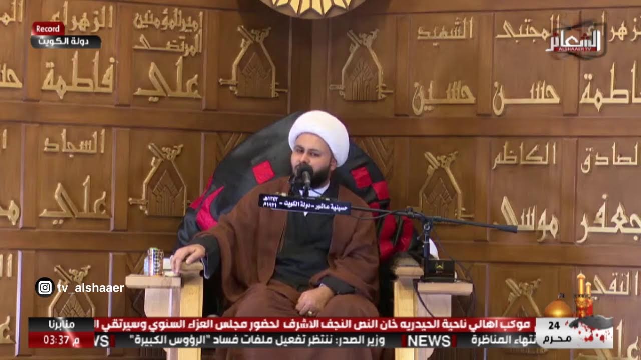 #تسجيل #دولة_الكويت الخطيب الشيخ احسان الحكيمي حسينية عاشور 23محرم 1444 هــ
