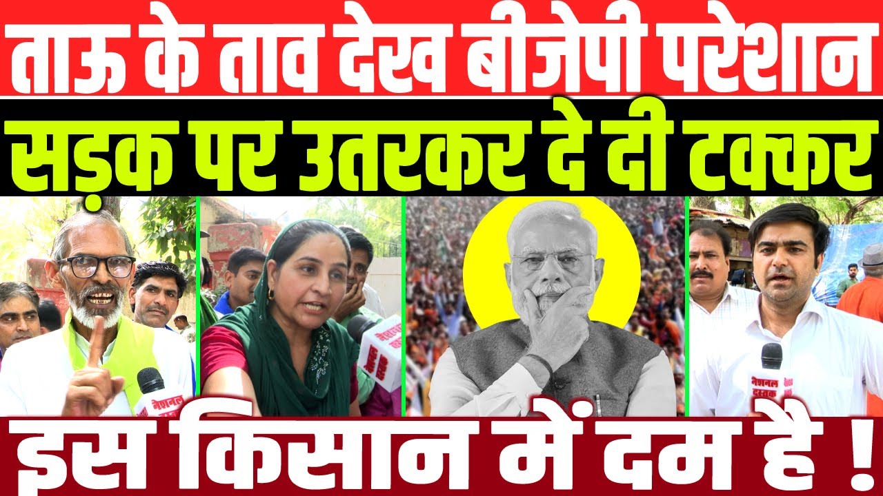 बेटियों के लिए सड़क पर उतरे हरेंद्र ताऊ का बयान सुन बीजेपी परेशान/BIG REPORT ON NATIONAL DASTAK