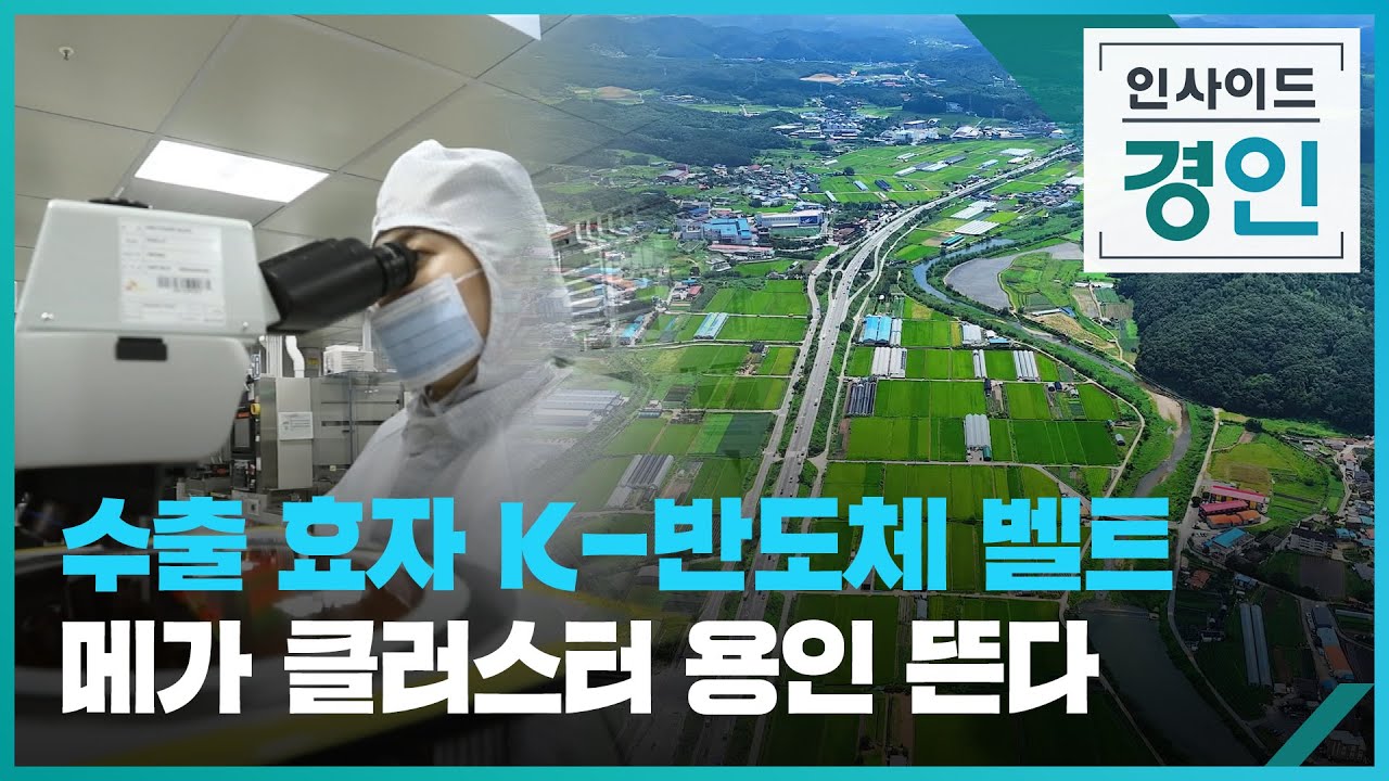 수출 효자 K-반도체 벨트...메가 클러스터 용인 뜬다 [인사이드 경인] [풀영상] / KBS  2025.08.22.