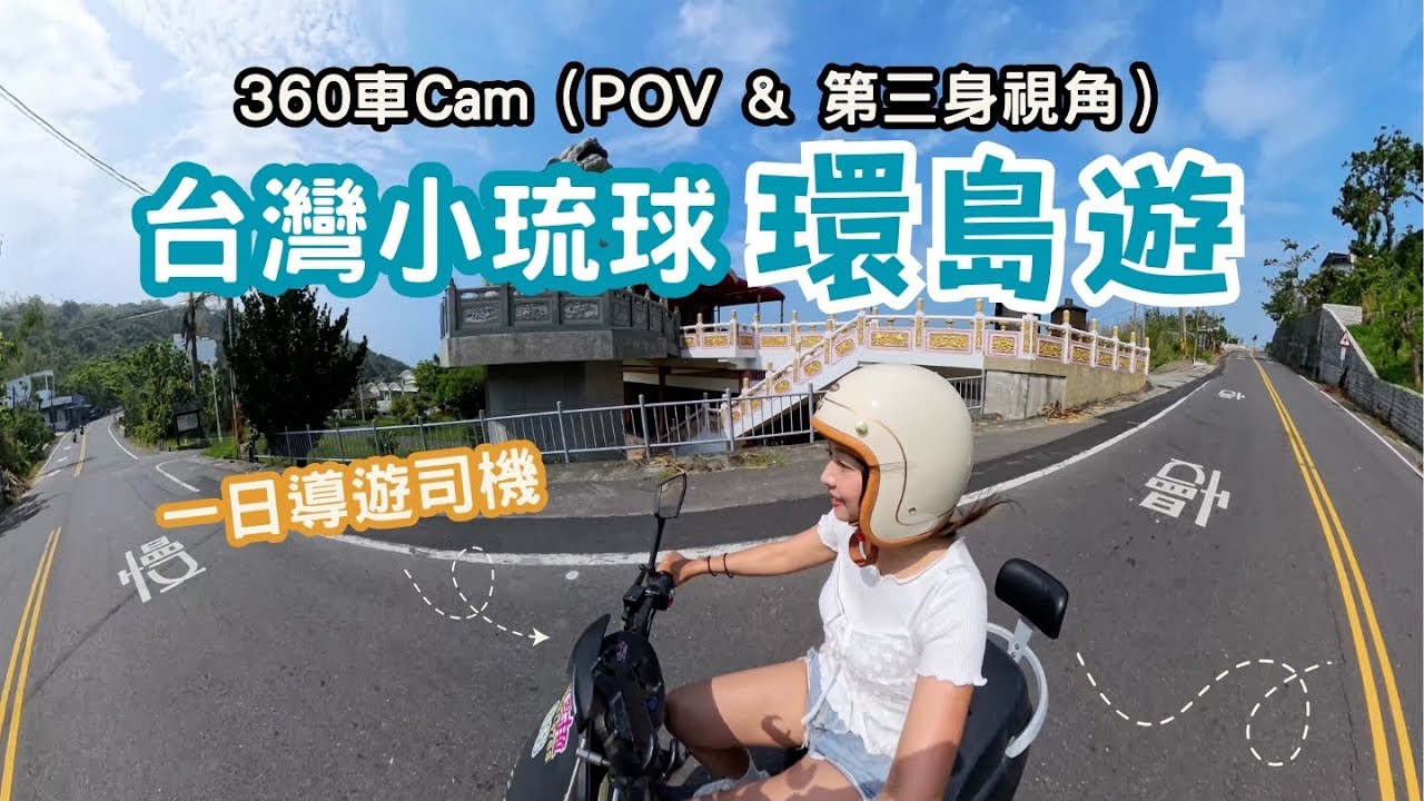 【POV: 電動車Chill環島遊】台灣小琉球｜四面環海小島｜30分鐘遊車河｜360車Cam｜高雄搭船直達｜一日導遊司機