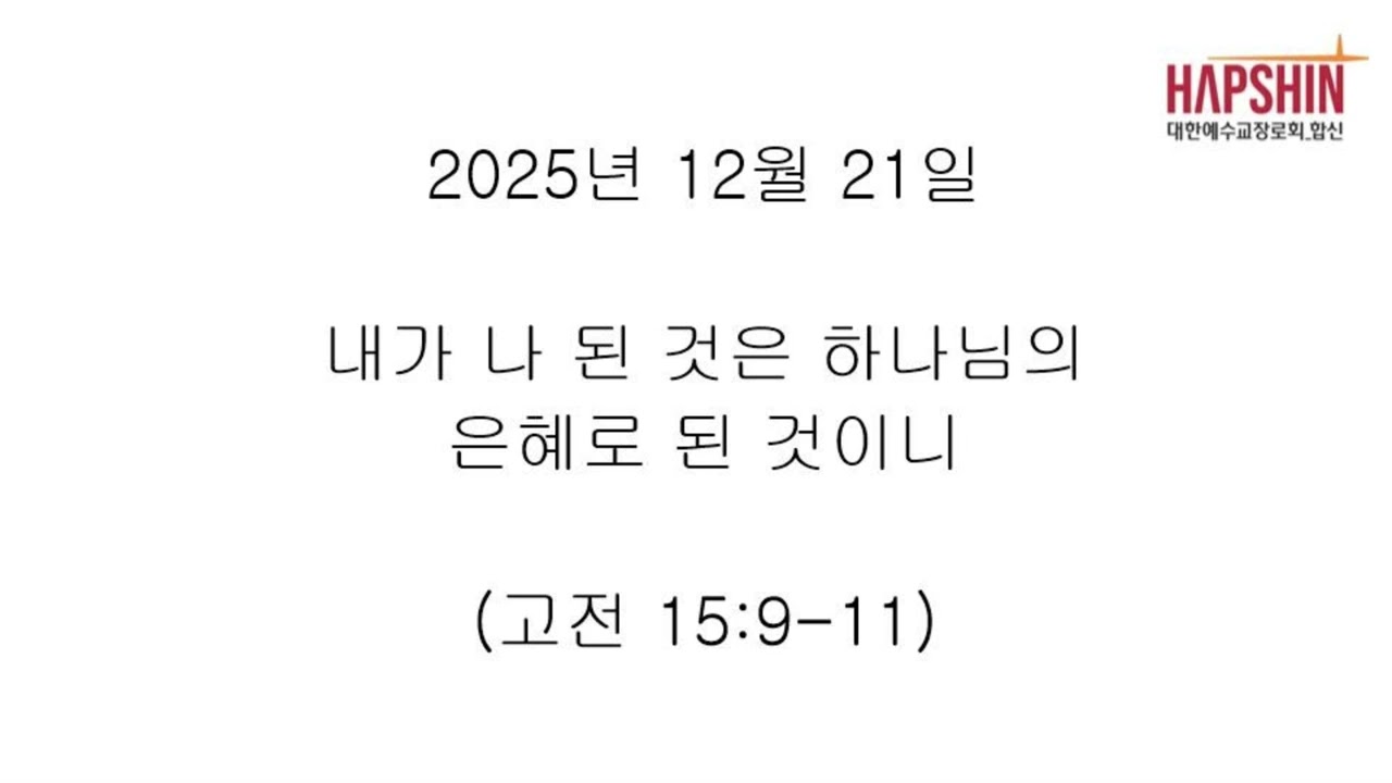 20251221 내가 나된 것은 하나님의 은혜다 (고전 15:9-11)