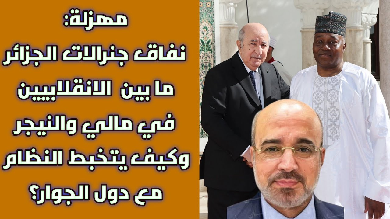مهزلة: نفاق جنرالات الجزائر ما بين  الانقلابيين في مالي والنيجر وكيف يتخبط النظام مع دول الجوار؟