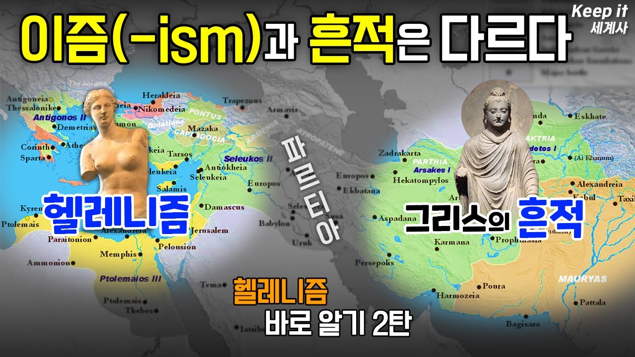 【Ep13-4】 헬레니즘 바로 알기 2탄. 이즘과 흔적은 다르다 