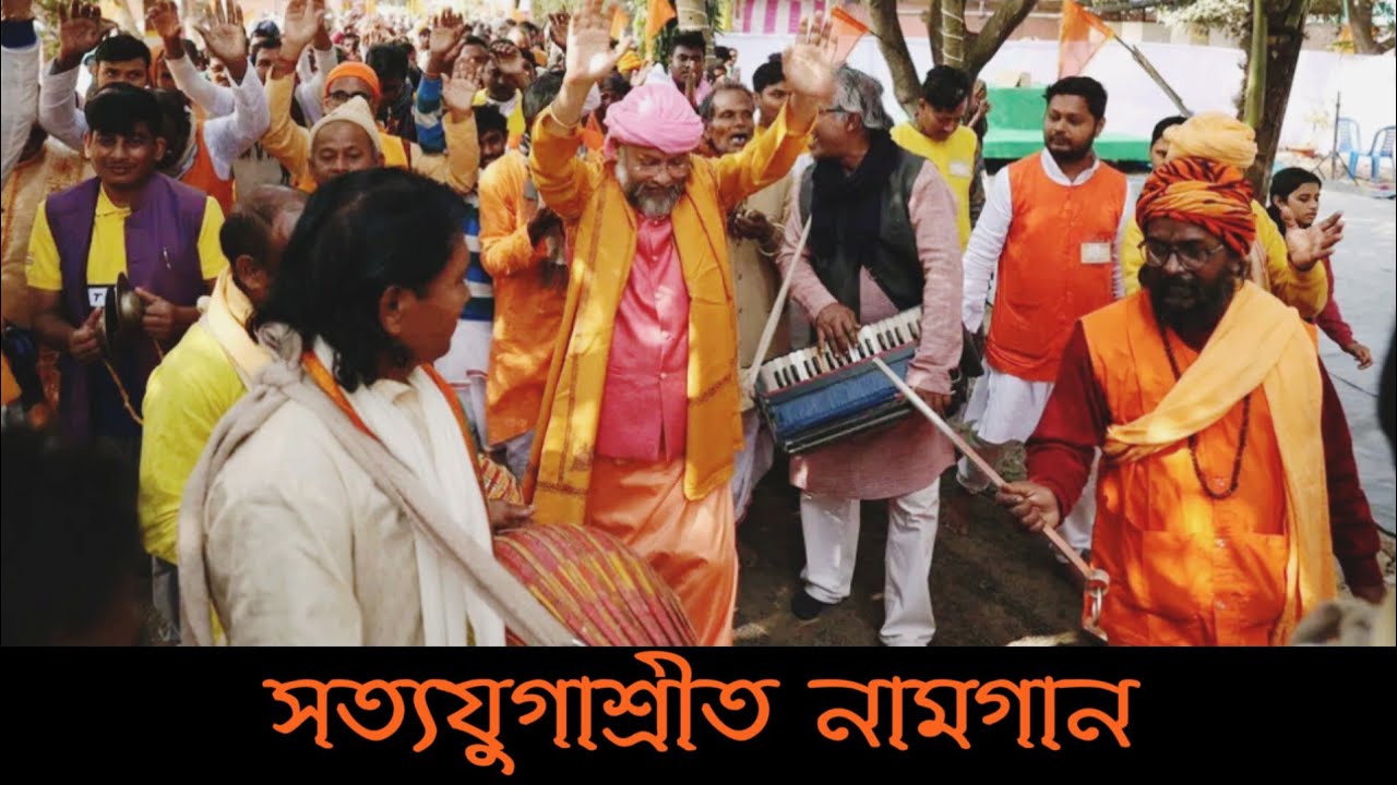 সত্যযুগাশ্রীত নামগান (স্বামী দেবানন্দ আশ্রম), Swami Debananda Ashram (Naamgan)