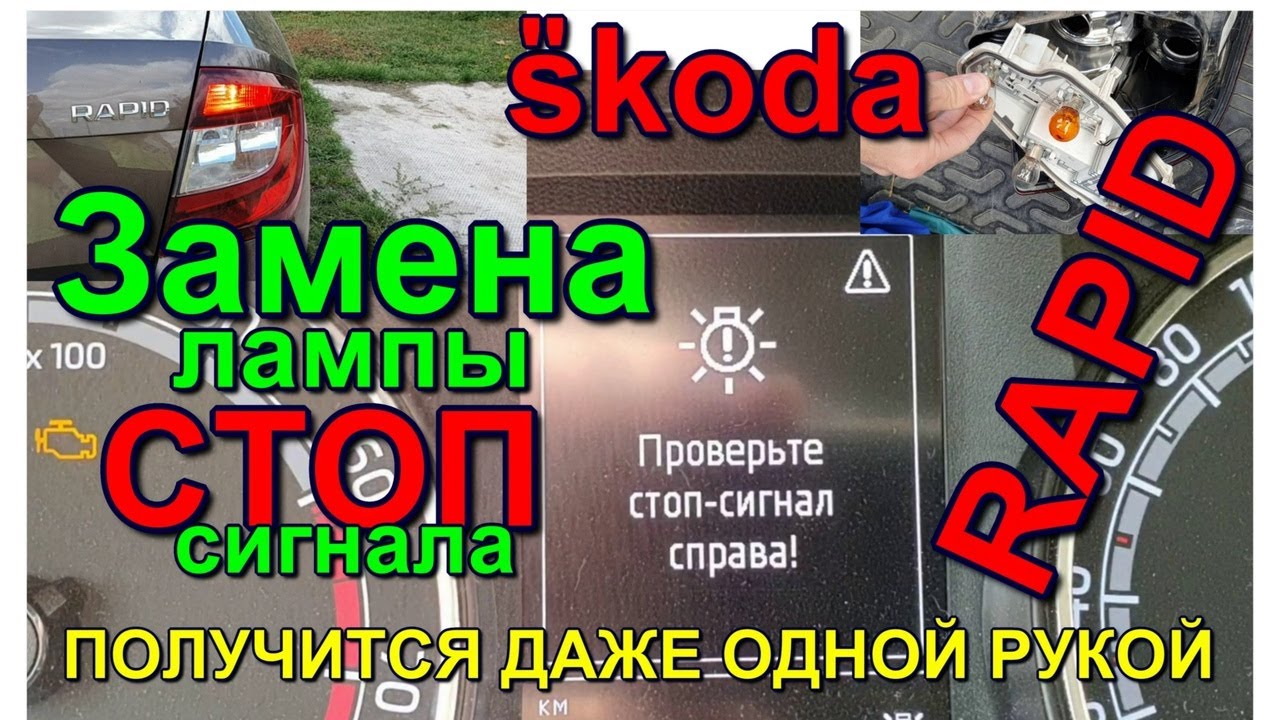 Замена лампы стоп сигнала в фонаре Skoda rapid как поменять лампу.