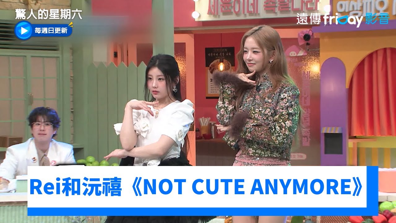 泰妍好Q！Rei和沅禧熱跳《NOT CUTE ANYMORE》_《驚人的星期六》第400集_friDay影音韓綜線上看